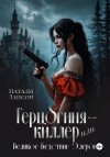 Натали Лансон - Герцогиня-киллер или Великое Бедствие Элерона