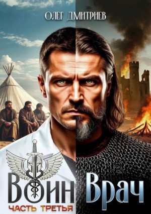 Олег Дмитриев - Воин-Врач III