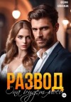 Оксана Алексаева - Развод. Она будет моей