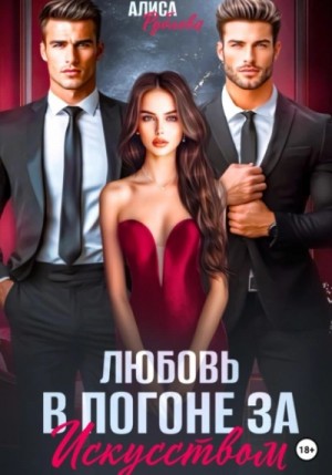 Алиса Рублева - Любовь в погоне за искусством