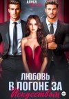 Алиса Рублева - Любовь в погоне за искусством