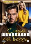Евгения Кец - Сладкая шоколадка для Босса