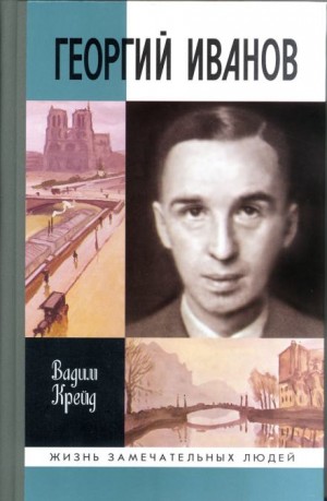 Вадим Крейд - Георгий Иванов