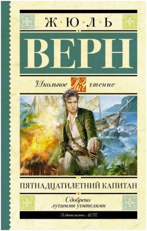 Жюль Верн - Пятнадцатилетний капитан