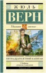 Жюль Верн - Пятнадцатилетний капитан