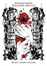 Красный цветок