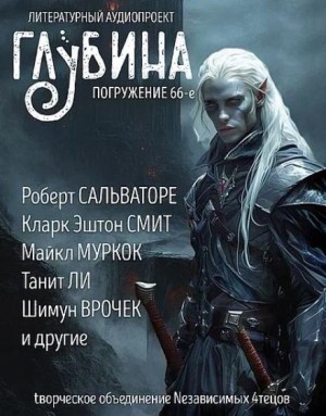 Святослав Логинов, Боб Шоу, Шимун Врочек, Майкл Муркок, Роберт Сальваторе, Александр Рудазов, Кларк Эштон Смит, Нил Эшер, Танит Ли, Ярослава Кузнецова, Кира Непочатова - ГЛУБИНА. Погружение 66-е