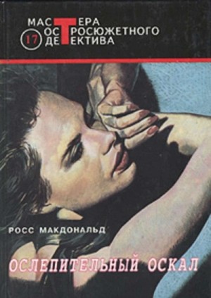 Макдональд Росс - Ослепительный оскал