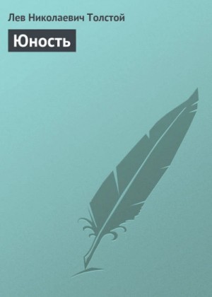Лев Толстой - Юность