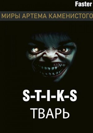 Faster - Тварь
