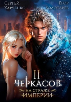 Сергей Харченко - Черкасов. На страже Империи. Том 2