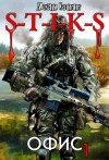 Максим Калинин - S-T-I-K-S. Офис 1