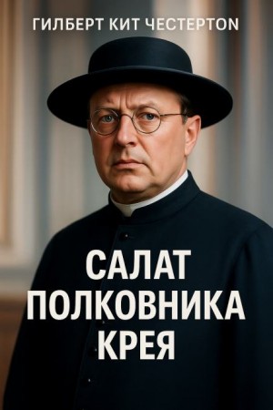 Гилберт Кит Честертон - Салат полковника Крея