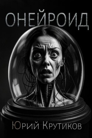 Юрий Крутиков - Онейроид