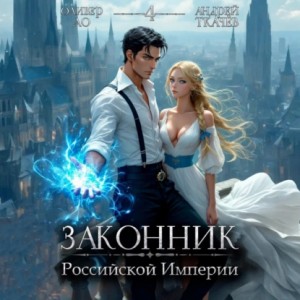 Андрей Ткачев, Оливер Ло - Законник Российской Империи. Том 4