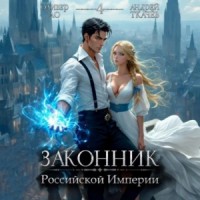 Законник Российской Империи. Том 4
