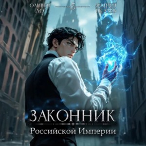 Андрей Ткачев, Оливер Ло - Законник Российской Империи. Том 5