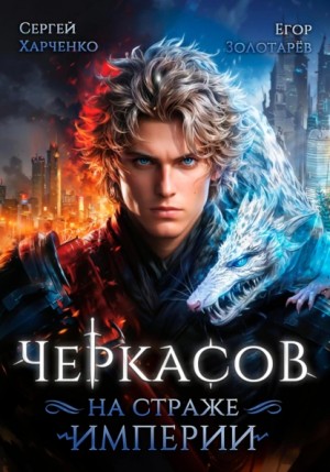 Сергей Харченко, Егор Золотарев - Черкасов. На страже Империи