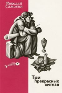 Три прекрасных витязя