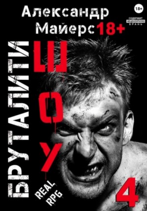 Александр Майерс - Бруталити-шоу 4