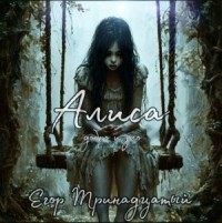 Алиса. Добро и зло