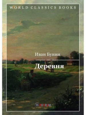 Иван Бунин - Три повести: Деревня, Суходол, Митина любовь