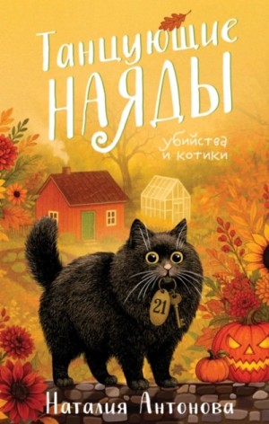 Наталия Антонова - Танцующие наяды