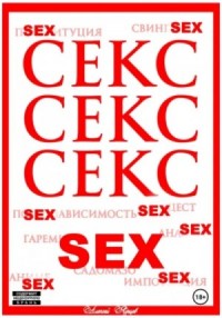 Секс. Секс. Секс