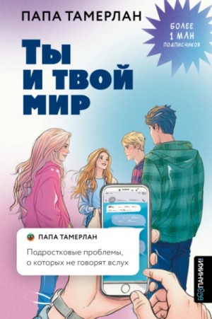 Тамерлан Заников - Ты и твой мир. Подростковые проблемы, о которых не говорят вслух
