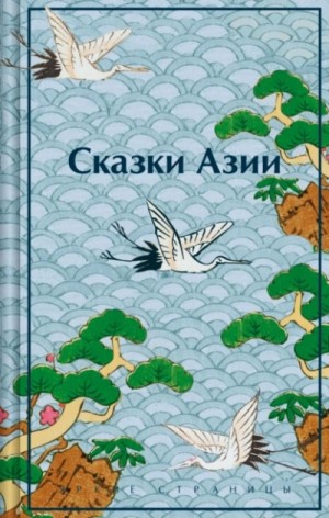 Нисон Ходза - Сказки Азии