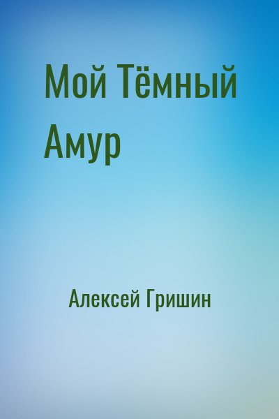 Алексей Гришин - Мой Тёмный Амур