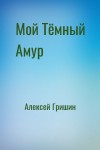 Алексей Гришин - Мой Тёмный Амур