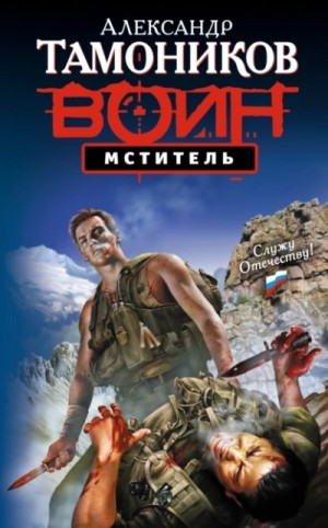 Александр Тамоников - Мститель