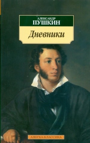 Александр Пушкин - Дневники. Автобиографическая проза