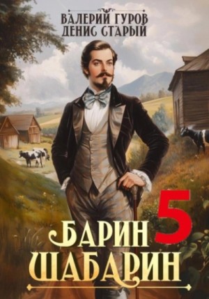 Валерий Гуров, Денис Старый - Барин-Шабарин 5