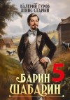 Валерий Гуров, Денис Старый - Барин-Шабарин 5