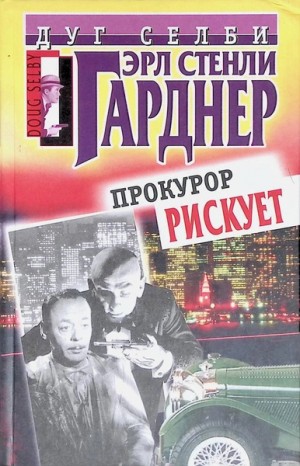 Эрл Стенли Гарднер - Прокурор рисует круг