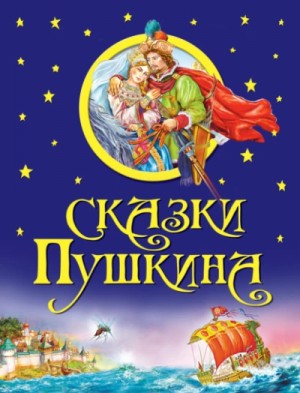 Александр Пушкин - Сказки