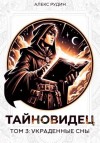 Алекс Рудин - Украденные сны