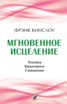 Фрэнк Кинслоу - Мгновенное исцеление. Техника Квантового Смещения