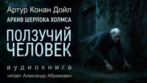 Артур Конан Дойл - Ползучий человек