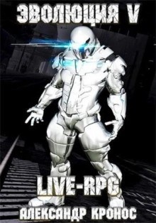 Александр Кронос - LIVE-RPG. Эволюция 5