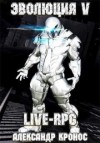 Александр Кронос - LIVE-RPG. Эволюция 5