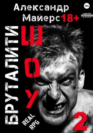 Александр Майерс - Бруталити-шоу 2