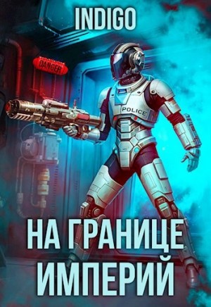 INDIGO - На границе империй. Том 9 часть 3