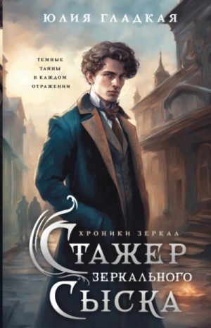 Юлия Гладкая - Стажер Зеркального сыска