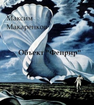 Максим Макаренков - Объект «Фенрир»