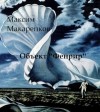 Максим Макаренков - Объект «Фенрир»