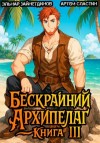 Эльнар Зайнетдинов, Артём Сластин - Бескрайний Архипелаг. Книга III