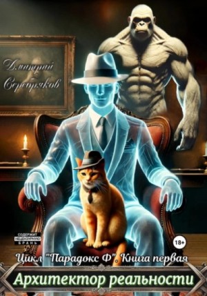 Дмитрий Серебряков - Архитектор реальности